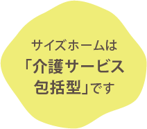 サイズホームは介護サービス包括型です