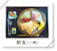 サイズホーム一津屋朝食例